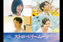ストロベリームーン　余命半年の恋