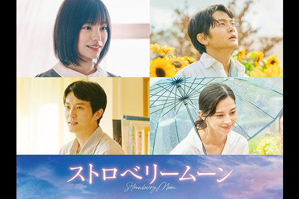 ©2025「ストロベリームーン」製作委員会