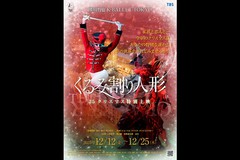 熊川哲也 Kバレエ トウキョウ「くるみ割り人形 '25 クリスマス特別上映」