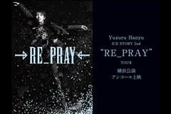 Yuzuru Hanyu ICE STORY 2nd “RE_PRAY” TOUR 横浜公演 アンコール上映