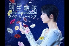 東和薬品 presents 羽生結弦 notte stellata 2026 ライブ・ビューイング