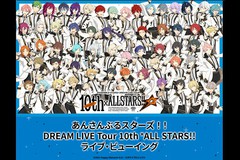 あんさんぶるスターズ!!DREAM LIVE Tour 10th xALL STARS!!ライブ・ビューイング【幕張公演】