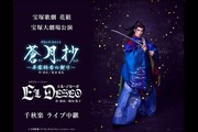 新潟 映画 DeKKY401 『宝塚歌劇 花組宝塚大劇場公演『蒼月抄（そうげつ