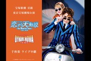大津 映画 『宝塚歌劇 星組東京宝塚劇場公演『恋する天動説』『DYNAMIC
