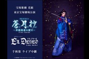 宝塚　宙組公演　王朝千一夜　大江山花伝　燃えつきてこそ-/Apasionado… 大江山花伝』『Apasionado（アパショナード）!! II』 | 宙組 | 博多座