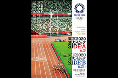 東京2020オリンピック　SIDE:B