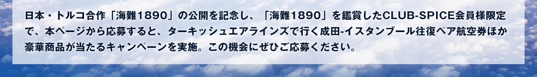 {EgRuC1890v̌JLOAuC1890vӏ܂CLUB-SPICElŁA{y[W牞傷ƁA^[LbVGACYōsc-CX^u[yAq󌔂ق؏iLy[{B̋@ɂЂ傭B