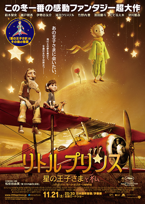 11月21日 土 公開 リトルプリンス 星の王子さまと私 ジャパンプレミアご招待ほかオリジナルグッズプレゼントキャンペーン