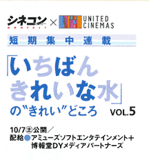 「いちばんきれいな水」のきれいどころ　vol.4