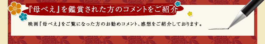 映画 母べぇ 08年1月26日 土 公開記念 感動コメントおすすめコメントダイアリーキャンペーン