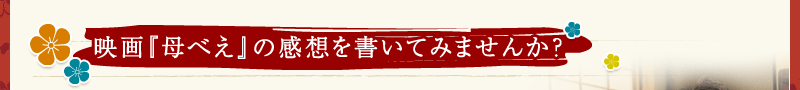 映画 母べぇ 08年1月26日 土 公開記念 感動コメントおすすめコメントダイアリーキャンペーン