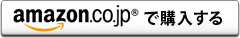 「amazon.co.jp」で購入する