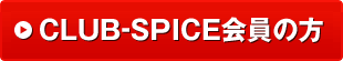 CLUB-SPICE����̕�
