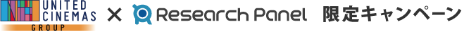 UNITED CINEMAS×Research Panel限定キャンペーン