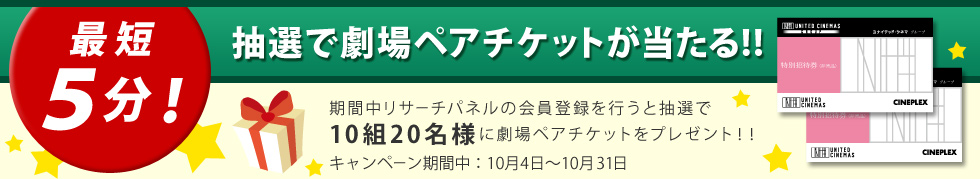 最短5分！抽選で劇場ペアチケットが当たる！！