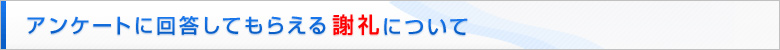 アンケートに回答してもらえる謝礼について