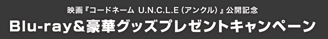 wR[hl[ U.N.C.L.ExJLO ؃v[gLy[