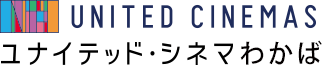 わかば 映画 スケジュール ワカバウォーク ユナイテッド シネマ